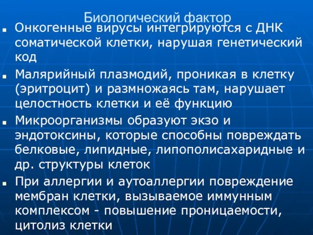 Биологический фактор Онкогенные вирусы интегрируются с ДНК соматической клетки, нарушая генетический