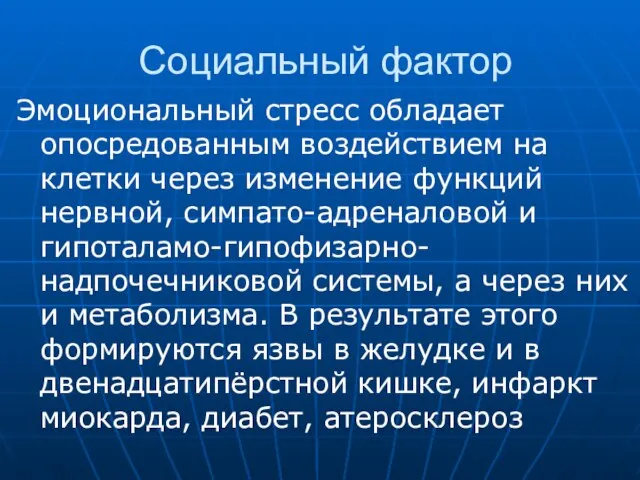 Социальный фактор Эмоциональный стресс обладает опосредованным воздействием на клетки через изменение