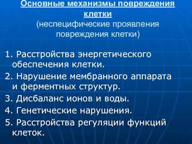 Основные механизмы повреждения клетки (неспецифические проявления повреждения клетки) 1. Расстройства энергетического