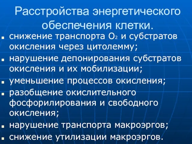 Расстройства энергетического обеспечения клетки. снижение транспорта О2 и субстратов окисления через