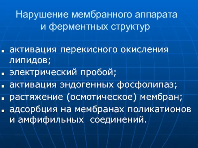 Нарушение мембранного аппарата и ферментных структур активация перекисного окисления липидов; электрический