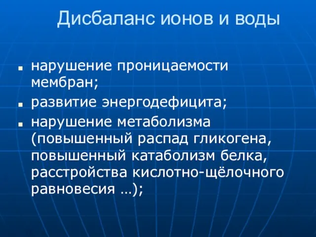 Дисбаланс ионов и воды нарушение проницаемости мембран; развитие энергодефицита; нарушение метаболизма