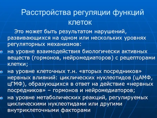 Расстройства регуляции функций клеток Это может быть результатом нарушений, развивающихся на