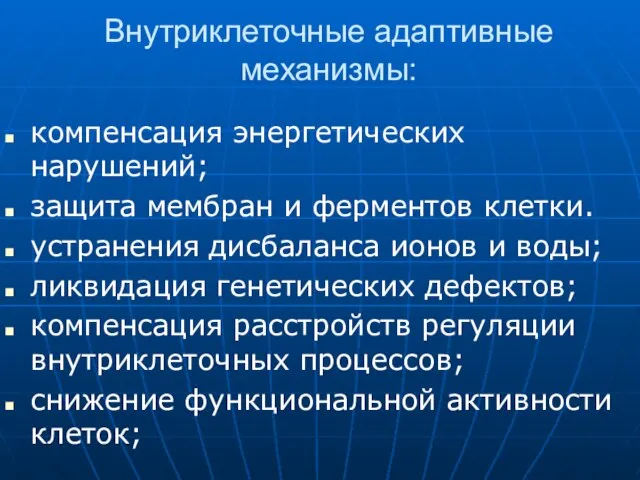 Внутриклеточные адаптивные механизмы: компенсация энергетических нарушений; защита мембран и ферментов клетки.