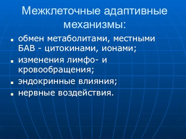 Межклеточные адаптивные механизмы: обмен метаболитами, местными БАВ - цитокинами, ионами; изменения