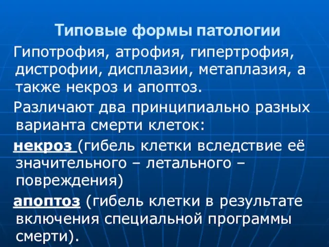 Типовые формы патологии Гипотрофия, атрофия, гипертрофия, дистрофии, дисплазии, метаплазия, а также