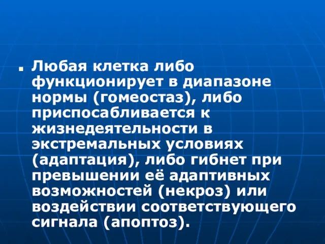 Любая клетка либо функционирует в диапазоне нормы (гомеостаз), либо приспосабливается к