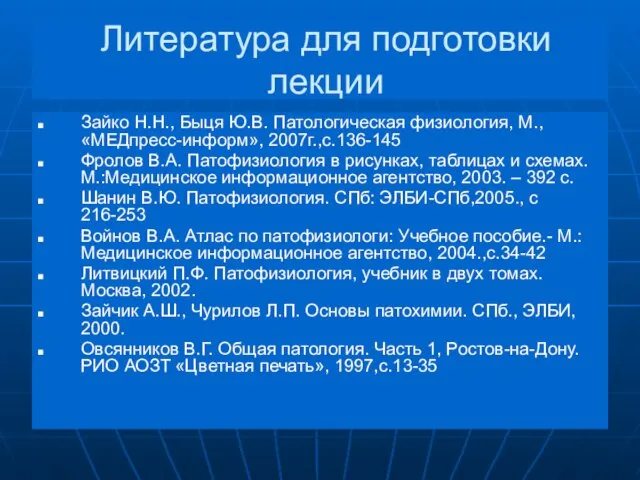 Литература для подготовки лекции Зайко Н.Н., Быця Ю.В. Патологическая физиология, М.,