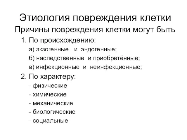 Этиология повреждения клетки Причины повреждения клетки могут быть 1. По происхождению: