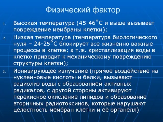 Физический фактор Высокая температура (45-46˚С и выше вызывает повреждение мембраны клетки);