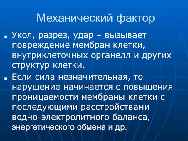 Механический фактор Укол, разрез, удар – вызывает повреждение мембран клетки, внутриклеточных