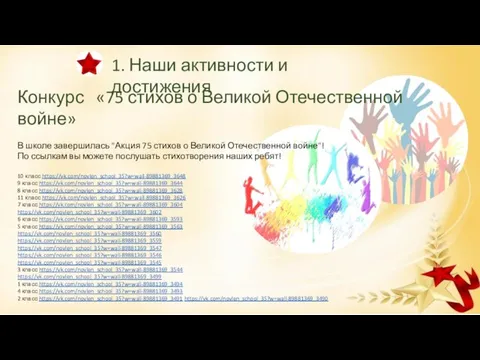 Конкурс «75 стихов о Великой Отечественной войне» В школе завершилась "Акция