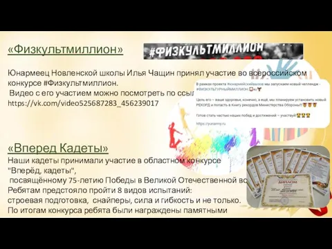 «Физкультмиллион» Юнармеец Новленской школы Илья Чащин принял участие во всероссийском конкурсе