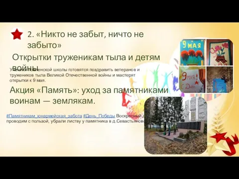 2. «Никто не забыт, ничто не забыто» Открытки труженикам тыла и