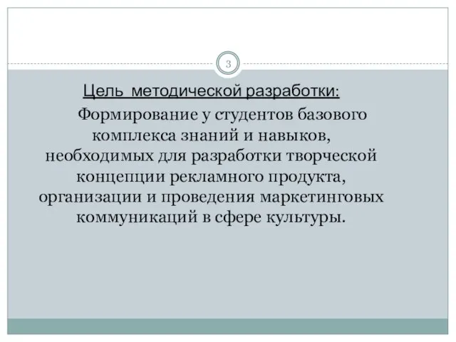 Цель методической разработки: Формирование у студентов базового комплекса знаний и навыков,