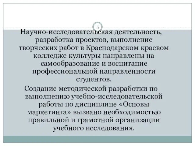 Научно-исследовательская деятельность, разработка проектов, выполнение творческих работ в Краснодарском краевом колледже