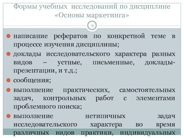 Формы учебных исследований по дисциплине «Основы маркетинга» написание рефератов по конкретной