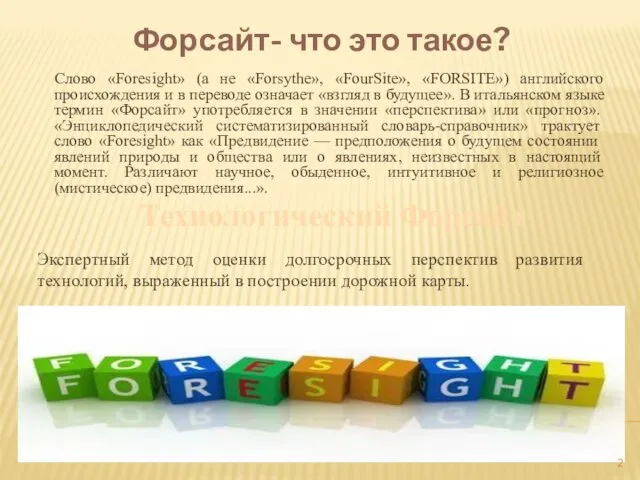 Форсайт- что это такое? Технологический Форсайт Слово «Foresight» (а не «Forsythe»,