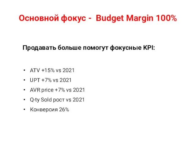 Продавать больше помогут фокусные KPI: ATV +15% vs 2021 UPT +7%