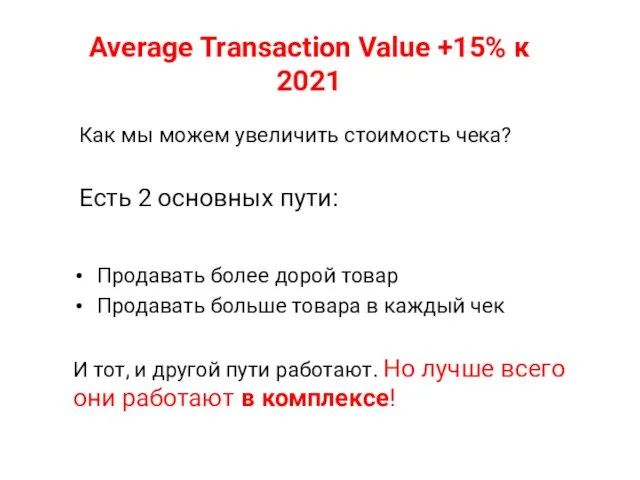 Average Transaction Value +15% к 2021 Как мы можем увеличить стоимость