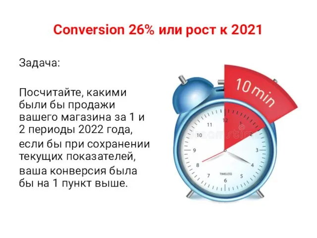 Conversion 26% или рост к 2021 Задача: Посчитайте, какими были бы