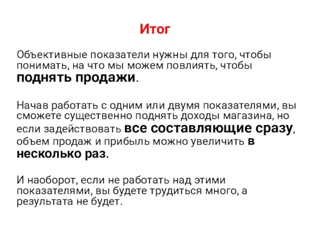 Итог Объективные показатели нужны для того, чтобы понимать, на что мы