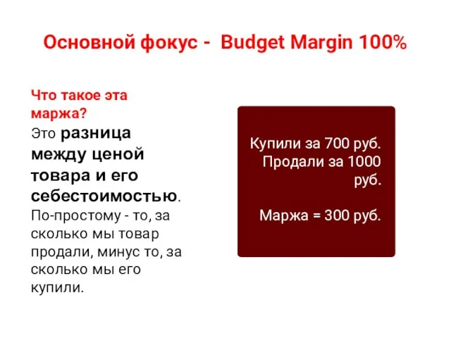 Основной фокус - Budget Margin 100% Что такое эта маржа? Это