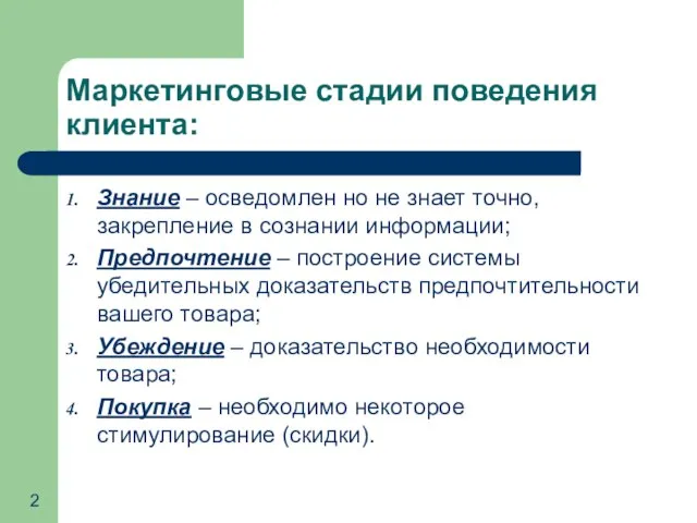 Маркетинговые стадии поведения клиента: Знание – осведомлен но не знает точно,