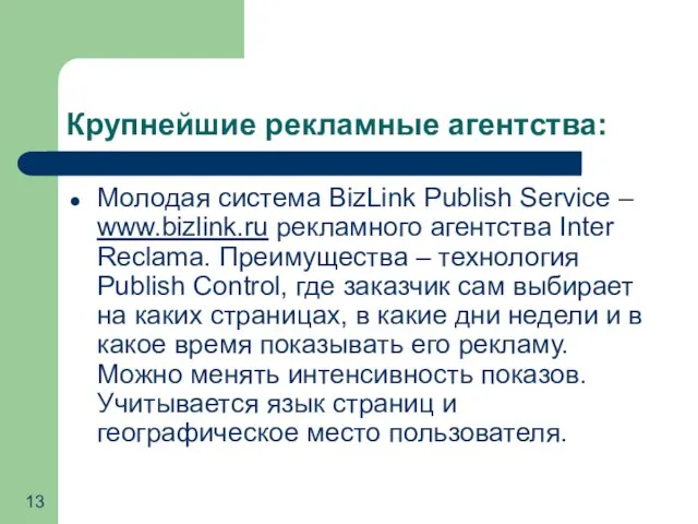 Крупнейшие рекламные агентства: Молодая система BizLink Publish Service – www.bizlink.ru рекламного