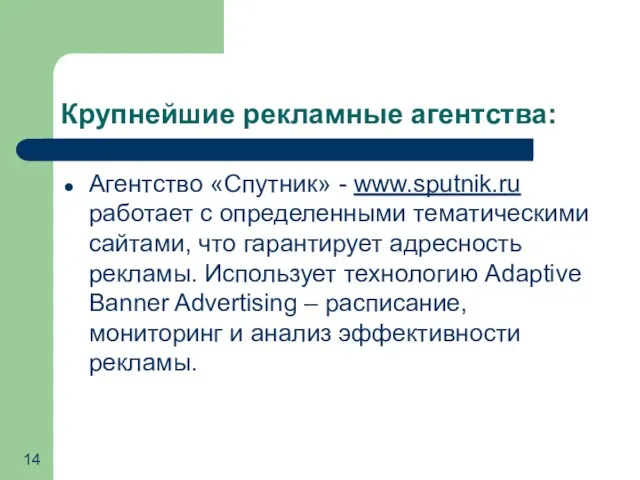 Крупнейшие рекламные агентства: Агентство «Спутник» - www.sputnik.ru работает с определенными тематическими