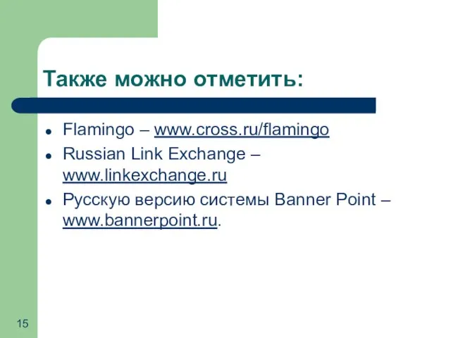 Также можно отметить: Flamingo – www.cross.ru/flamingo Russian Link Exchange – www.linkexchange.ru