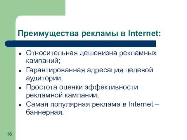 Преимущества рекламы в Internet: Относительная дешевизна рекламных кампаний; Гарантированная адресация целевой