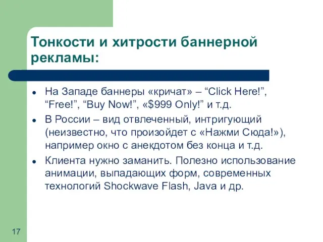 Тонкости и хитрости баннерной рекламы: На Западе баннеры «кричат» – “Click