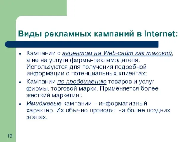 Виды рекламных кампаний в Internet: Кампании с акцентом на Web-сайт как