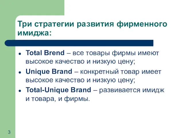 Три стратегии развития фирменного имиджа: Total Brend – все товары фирмы