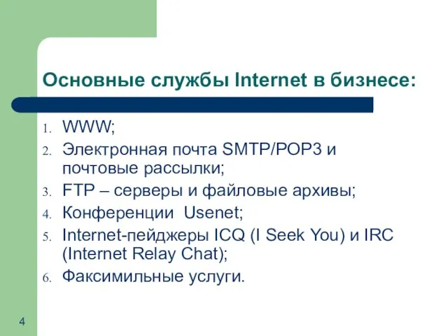 Основные службы Internet в бизнесе: WWW; Электронная почта SMTP/POP3 и почтовые