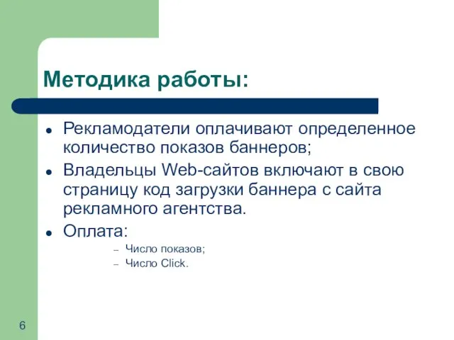 Методика работы: Рекламодатели оплачивают определенное количество показов баннеров; Владельцы Web-сайтов включают