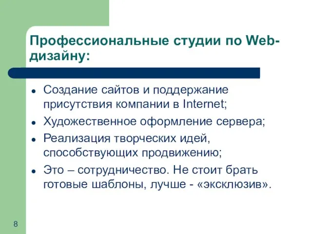 Профессиональные студии по Web-дизайну: Создание сайтов и поддержание присутствия компании в