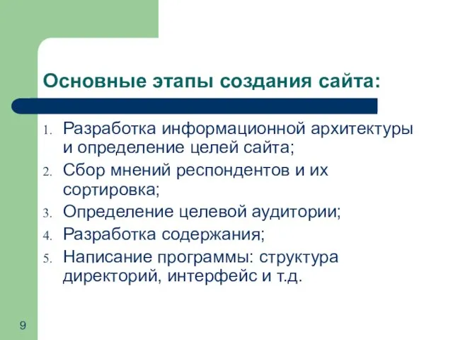 Основные этапы создания сайта: Разработка информационной архитектуры и определение целей сайта;