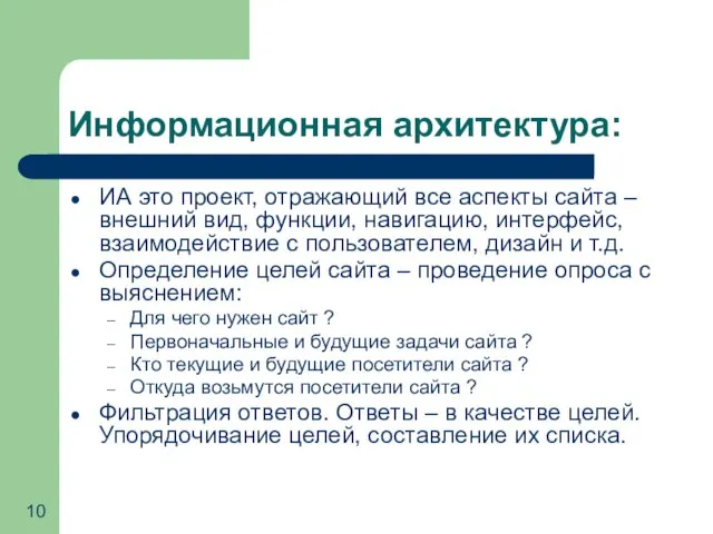 Информационная архитектура: ИА это проект, отражающий все аспекты сайта – внешний