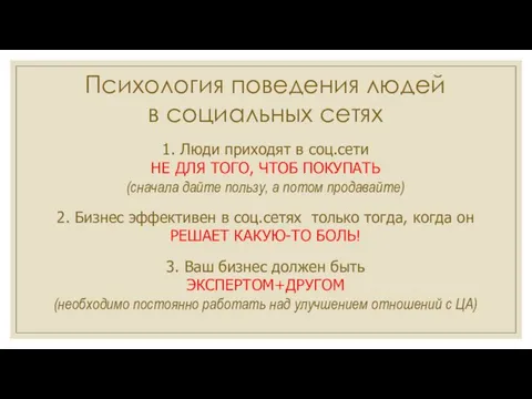 Психология поведения людей в социальных сетях 1. Люди приходят в соц.сети