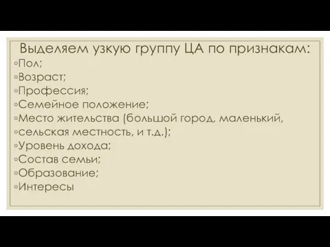 Выделяем узкую группу ЦА по признакам: Пол; Возраст; Профессия; Семейное положение;