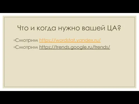 Что и когда нужно вашей ЦА? Смотрим https://wordstat.yandex.ru/ Смотрим https://trends.google.ru/trends/
