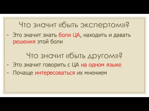 Что значит «быть экспертом»? Это значит знать боли ЦА, находить и