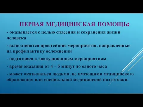 ПЕРВАЯ МЕДИЦИНСКАЯ ПОМОЩЬ: - оказывается с целью спасения и сохранения жизни