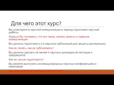 Для чего этот курс? Вы участвуете в научной коммуникации в период