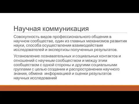 Научная коммуникация Совокупность видов профессионального общения в научном сообществе, один из