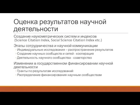 Оценка результатов научной деятельности Создание наукометрических систем и индексов (Science Citation