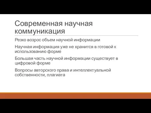 Современная научная коммуникация Резко возрос объем научной информации Научная информация уже