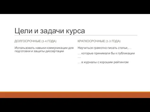 Цели и задачи курса ДОЛГОСРОЧНЫЕ (3-4 ГОДА) Использовать навыки коммуникации для